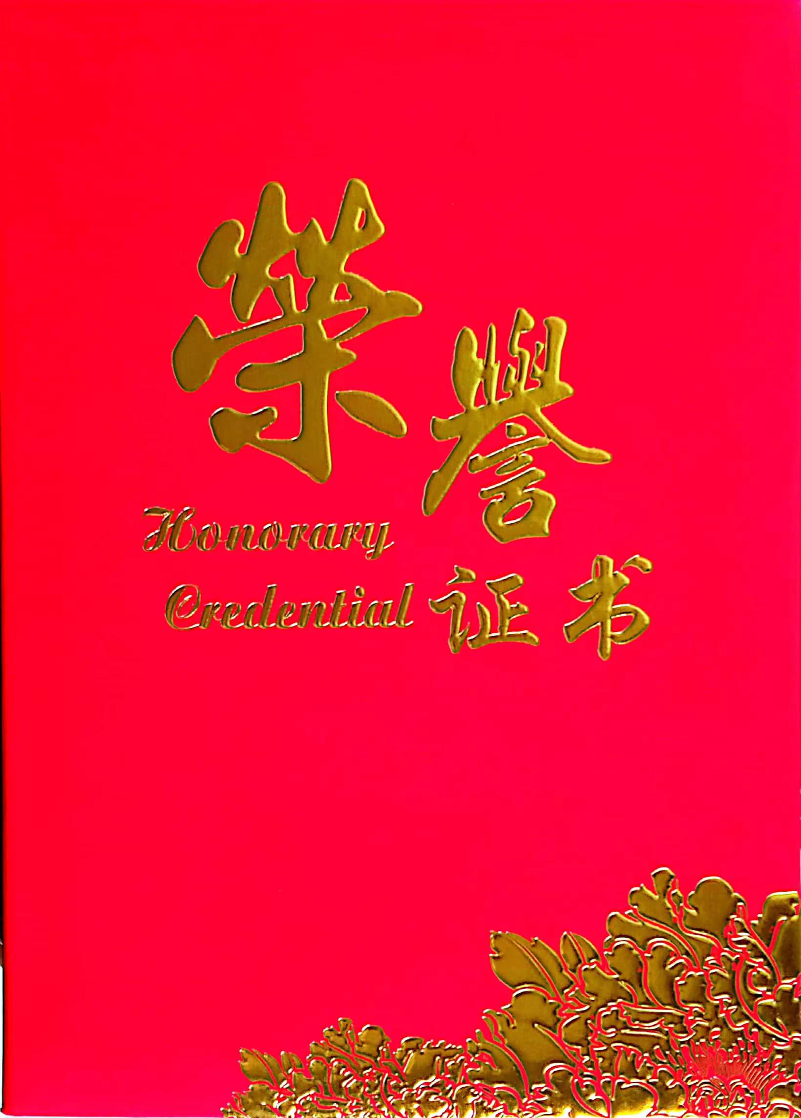 李金慶董事長獲得高質量發展優秀企業家榮譽證